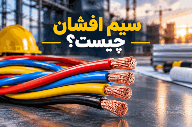 سیم افشان چیست - راهنمای جامع و معرفی انواع سیم افشان مسی