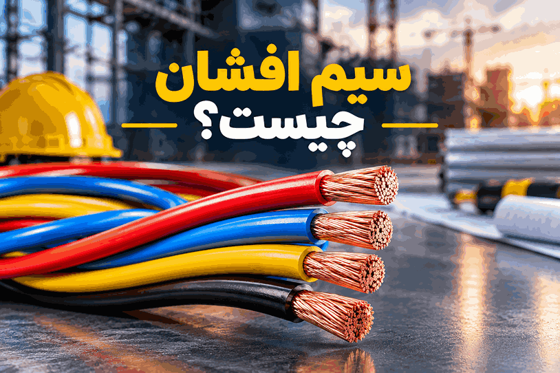 سیم افشان چیست - راهنمای جامع و معرفی انواع سیم افشان مسی