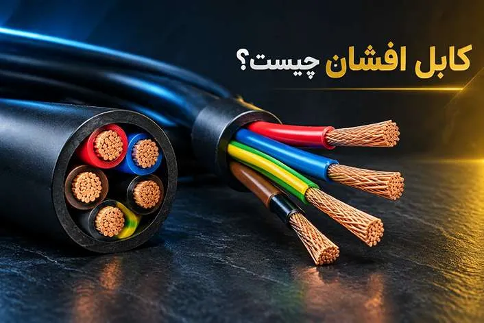تصویر شاخص کابل افشان چیست با نمایش رشته‌های هادی مسی و عایق‌های رنگی PVC