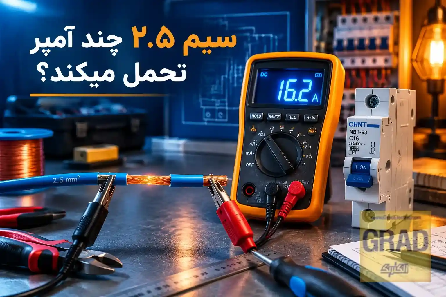 سیم ۲.۵ چند آمپر تحمل میکند بررسی جریان مجاز و توان کابل برق